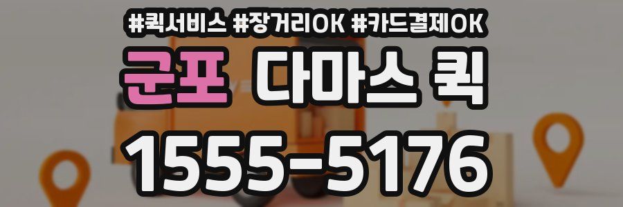 군포 다마스 퀵