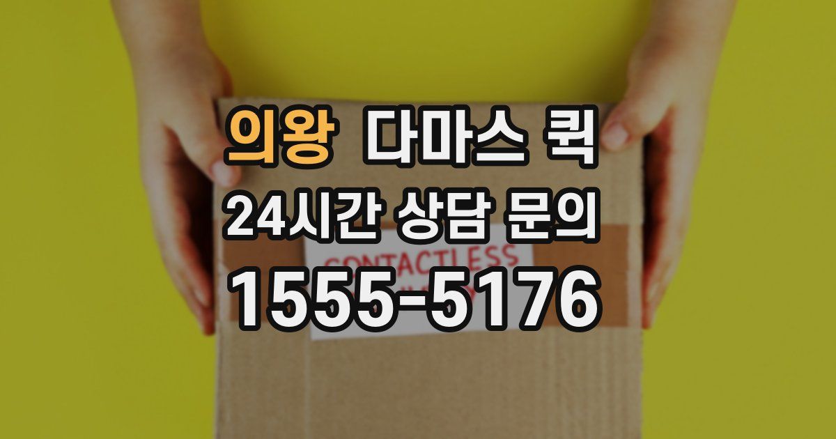 의왕 다마스 퀵