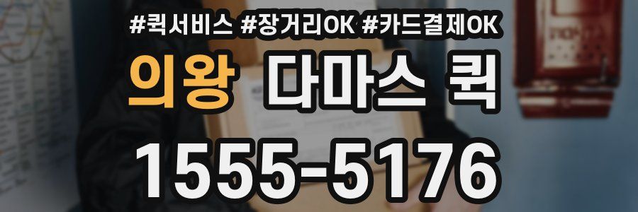 의왕 다마스 퀵