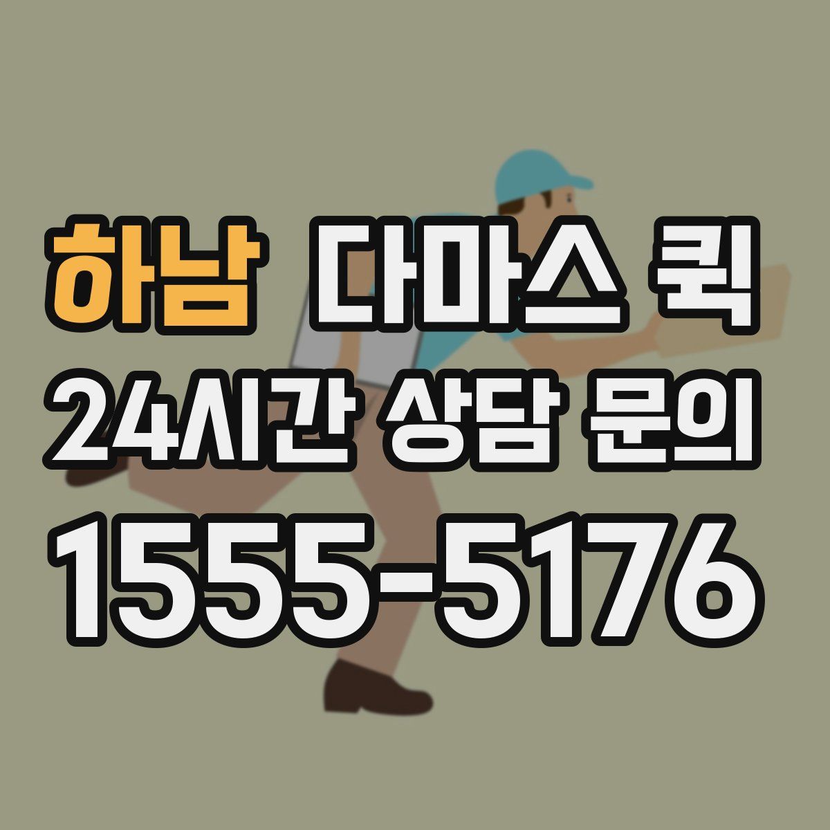 하남 다마스 퀵