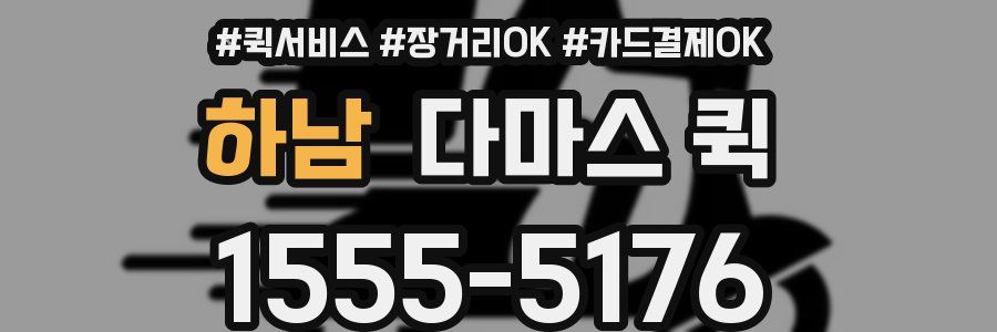 하남 다마스 퀵