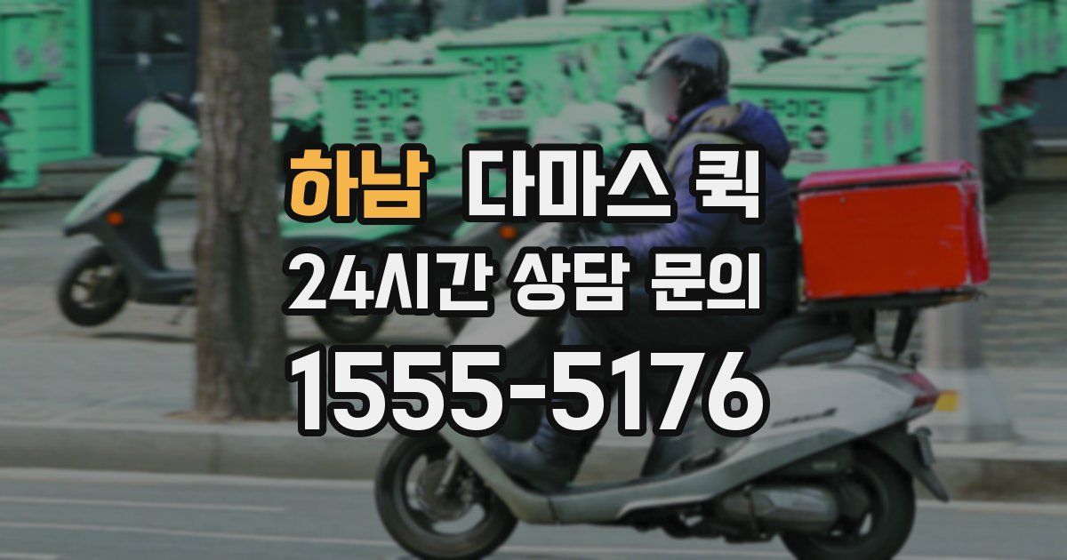 하남 다마스 퀵