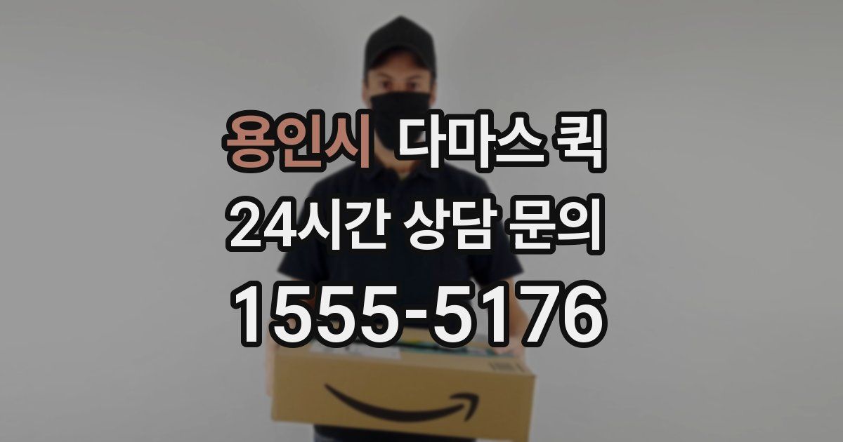 용인시 다마스 퀵