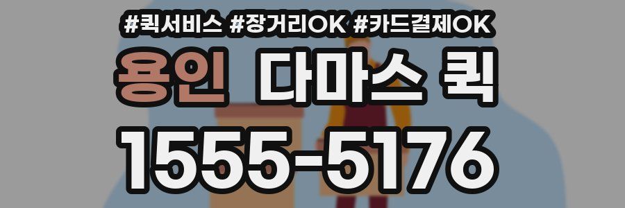 용인 다마스 퀵