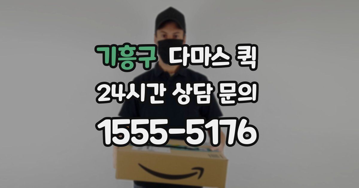 기흥구 다마스 퀵