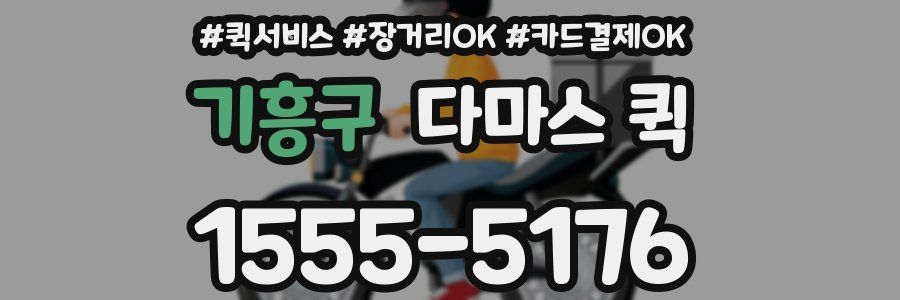 기흥구 다마스 퀵