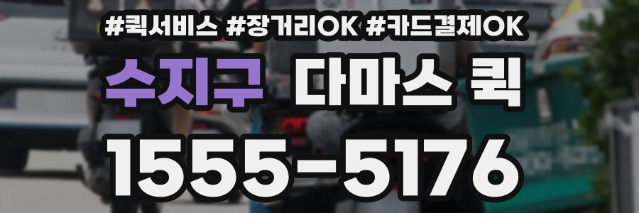 수지구 다마스 퀵