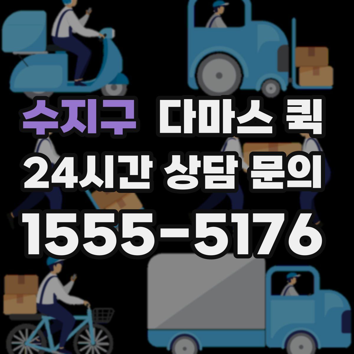 수지구 다마스 퀵