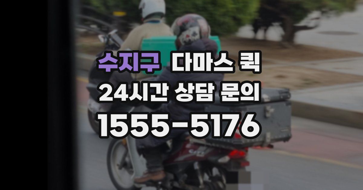 수지구 다마스 퀵