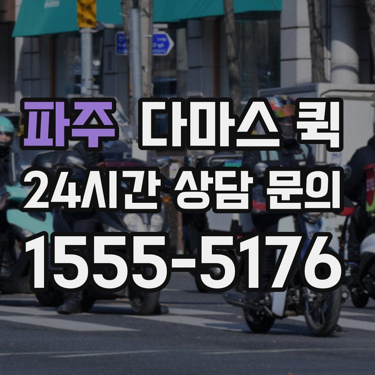 파주 다마스 퀵 자취방 짐을 나눠 옮길 때 유용합니다