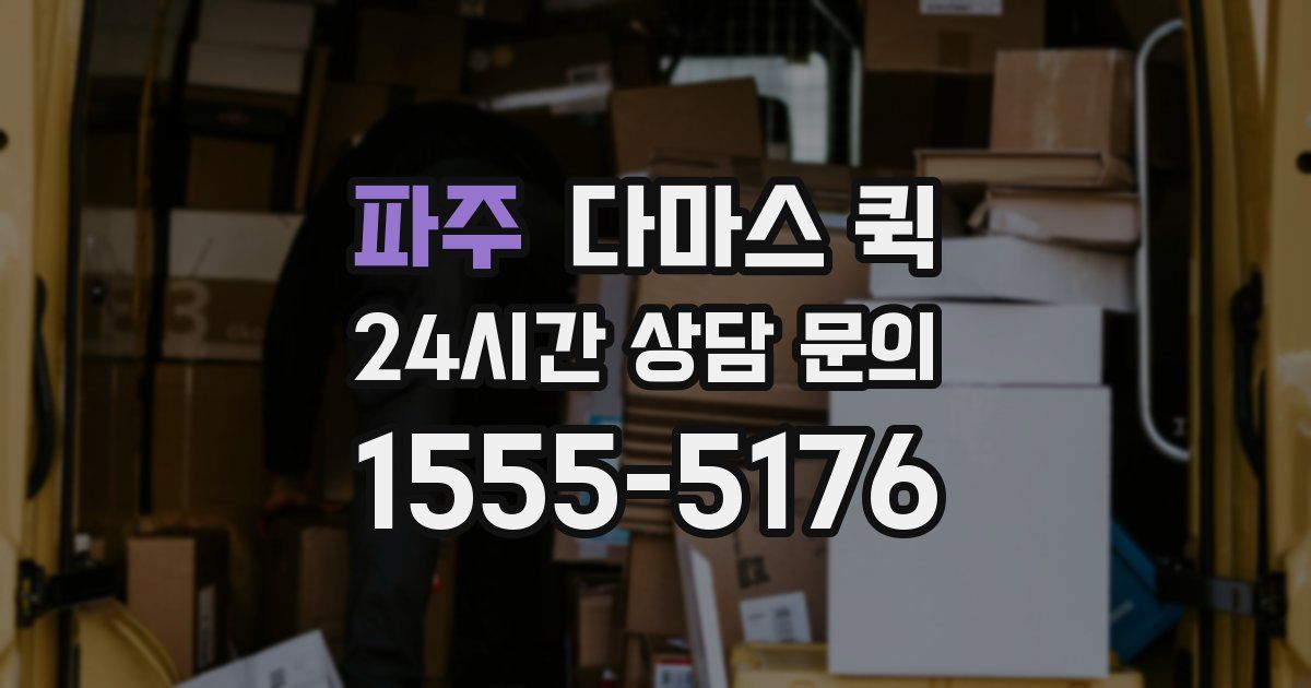 파주 다마스 퀵