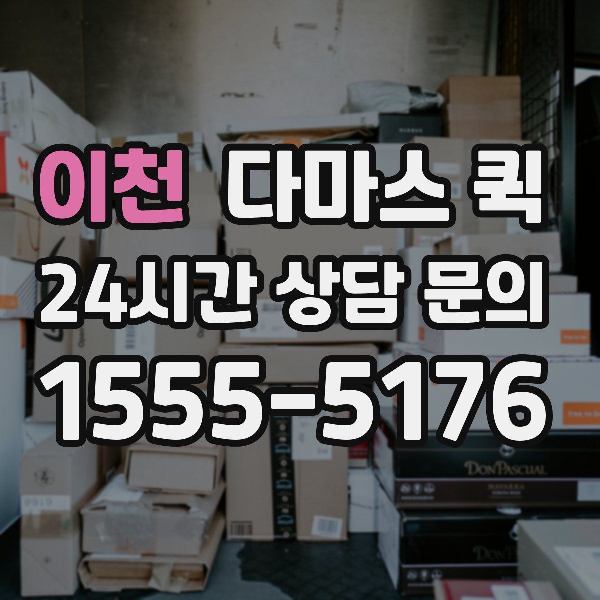 이천 다마스 퀵