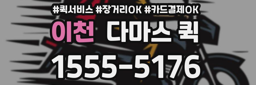 이천 다마스 퀵