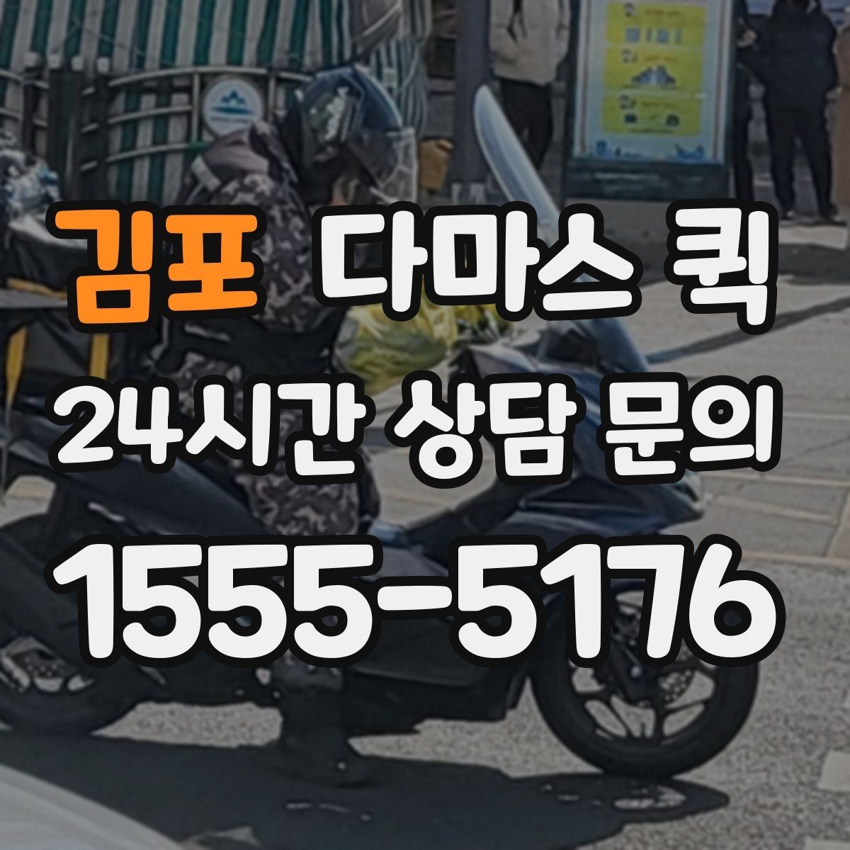 김포 다마스 퀵 직원 이동 시간을 줄이는 현실적인 선택