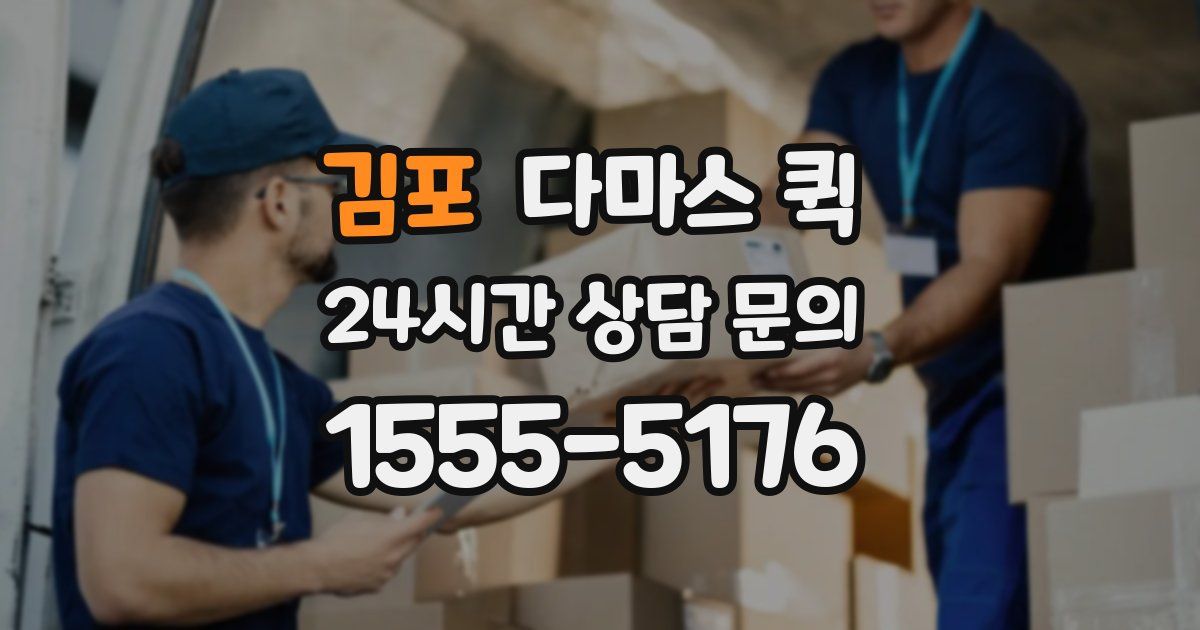 김포 다마스 퀵