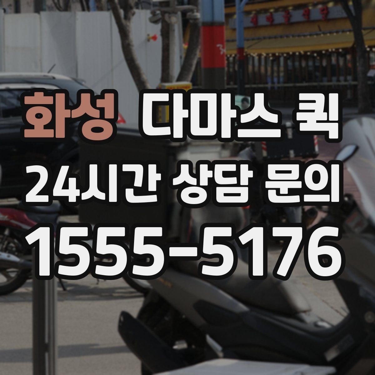 화성 다마스 퀵 도착지에서 하차 동선을 줄이는 요령