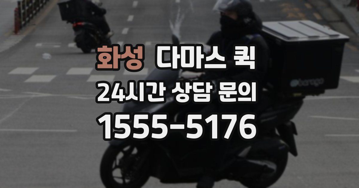 화성 다마스 퀵