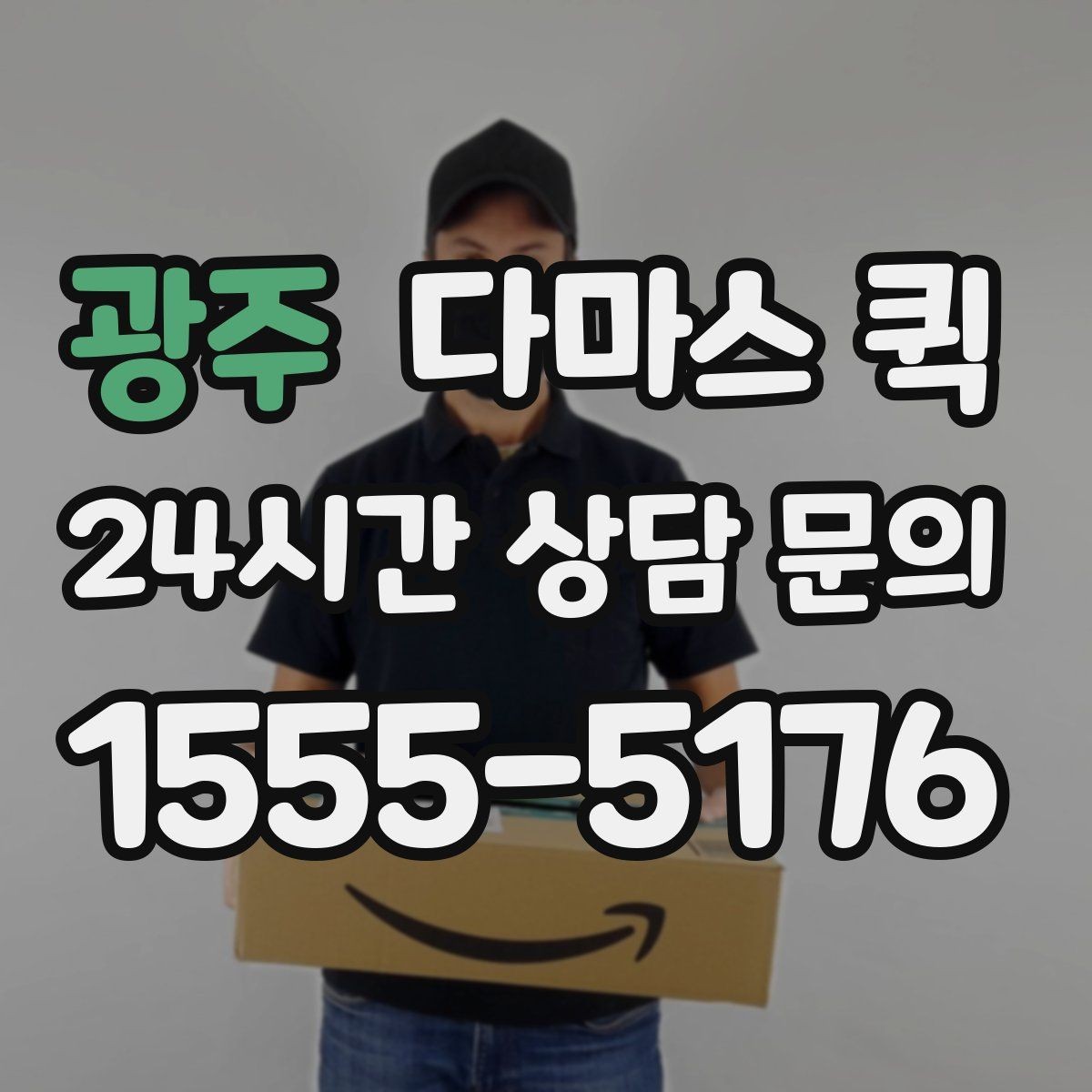 광주 다마스 퀵 오토바이로는 불안한 짐을 안전하게