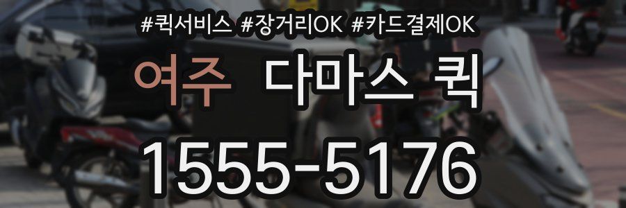 여주 다마스 퀵