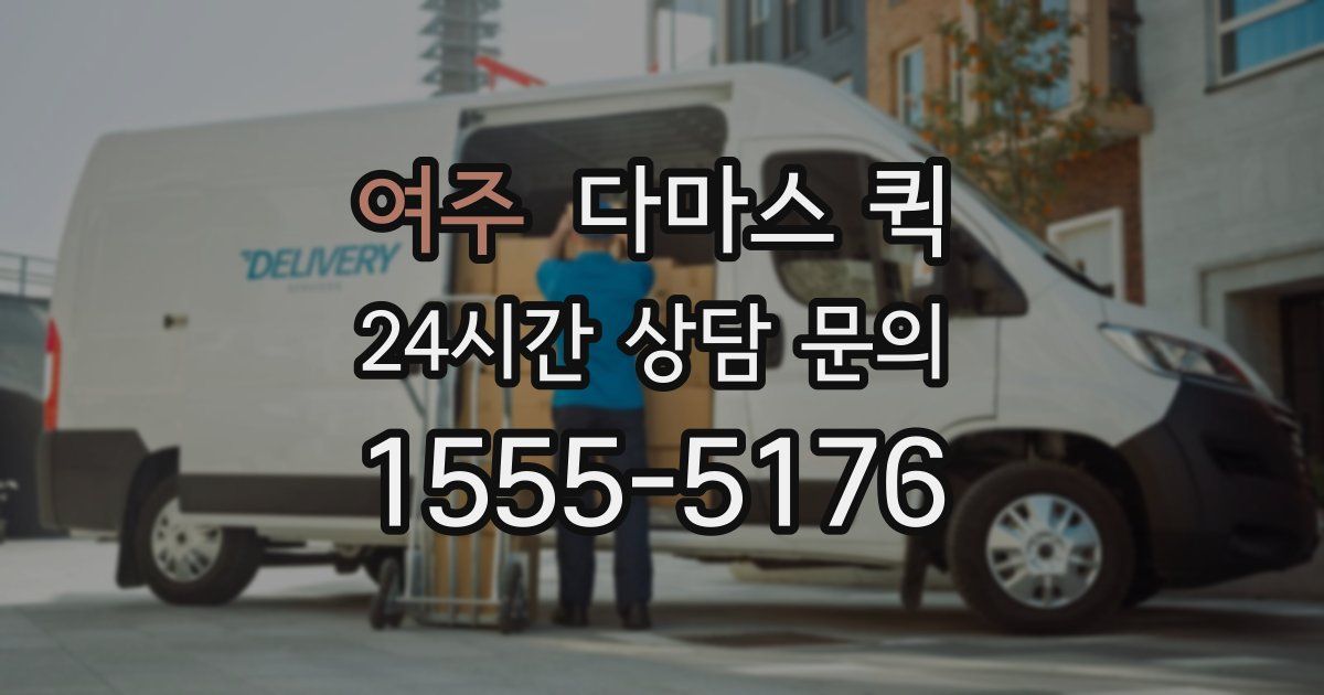 여주 다마스 퀵