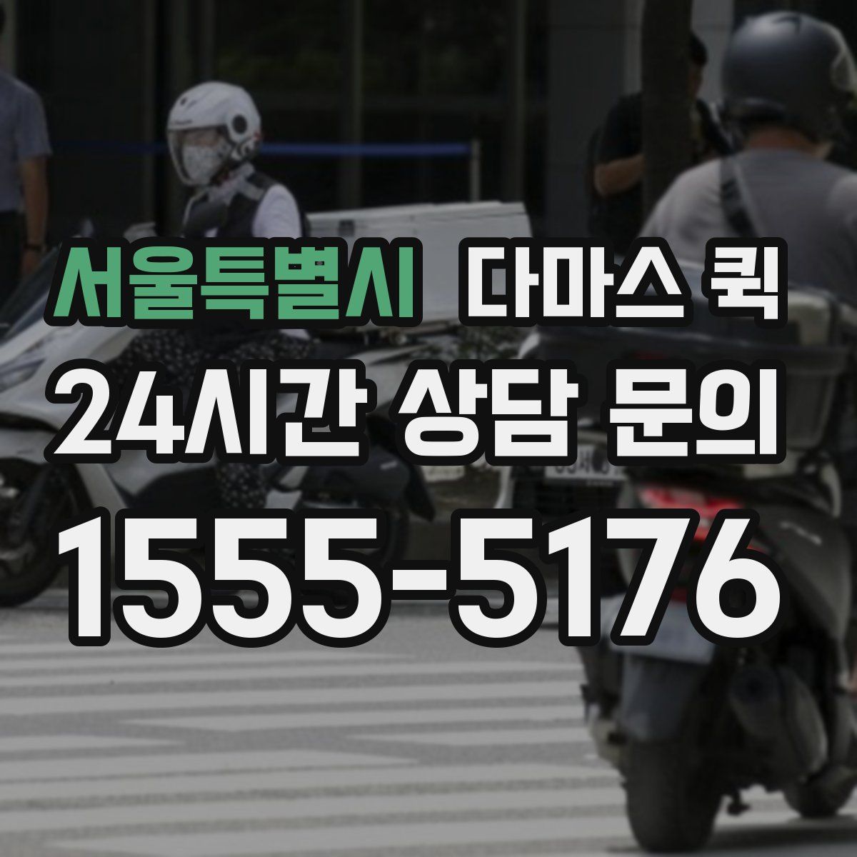 서울특별시 다마스 퀵