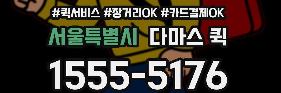 서울특별시 다마스 퀵