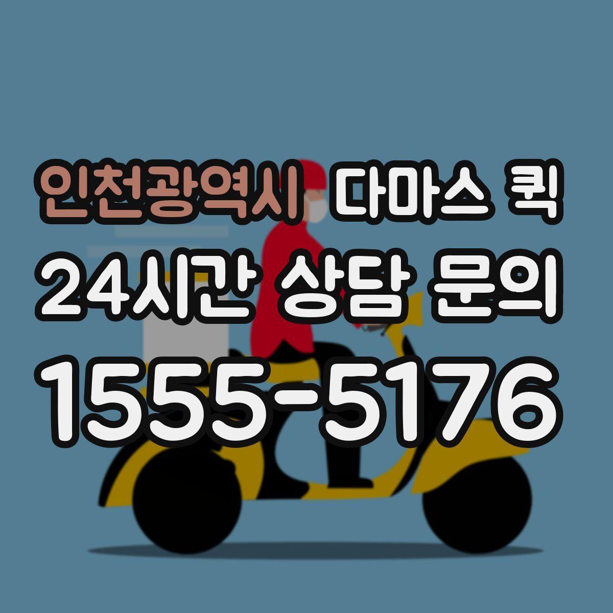 인천광역시 다마스 퀵