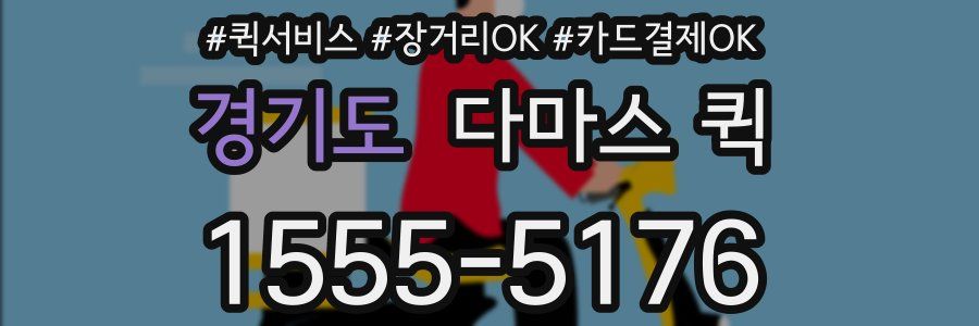 경기도 다마스 퀵