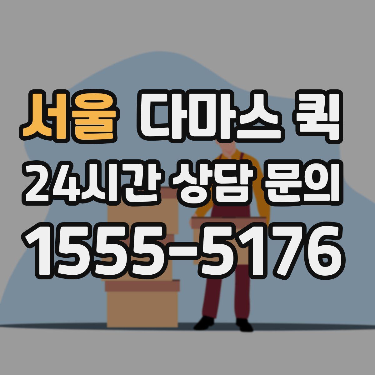 서울 다마스 퀵