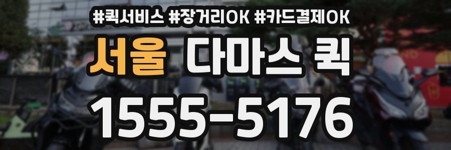 서울 다마스 퀵