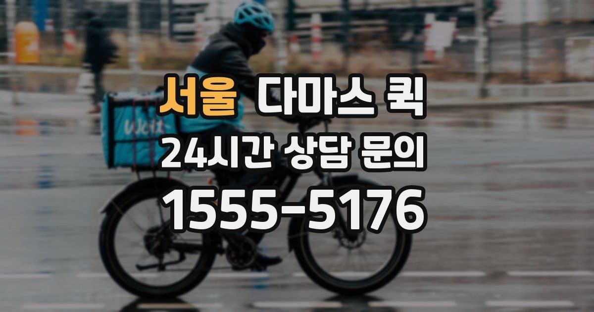 서울 다마스 퀵