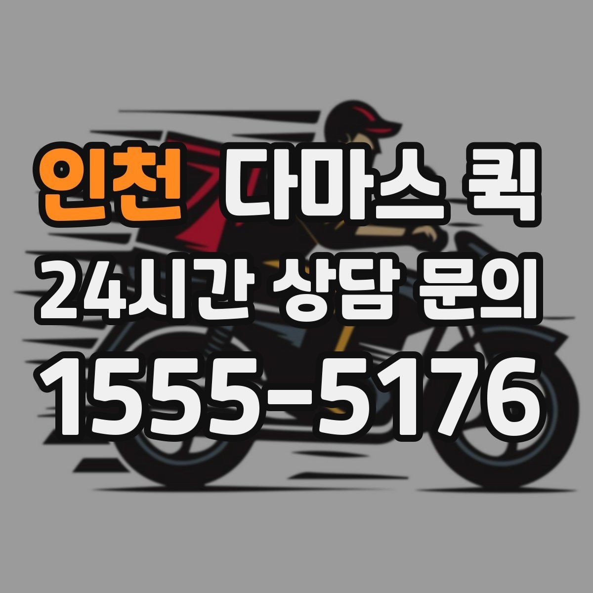 인천 다마스 퀵 배송 예약과 즉시 호출의 차이