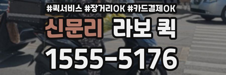 신문리 라보 퀵