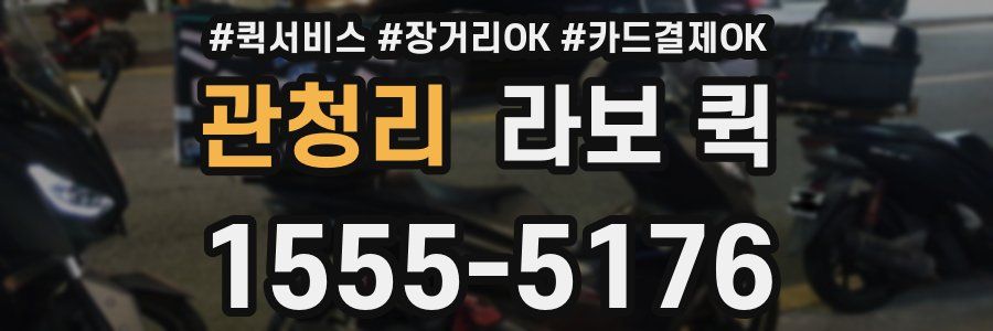 관청리 라보 퀵