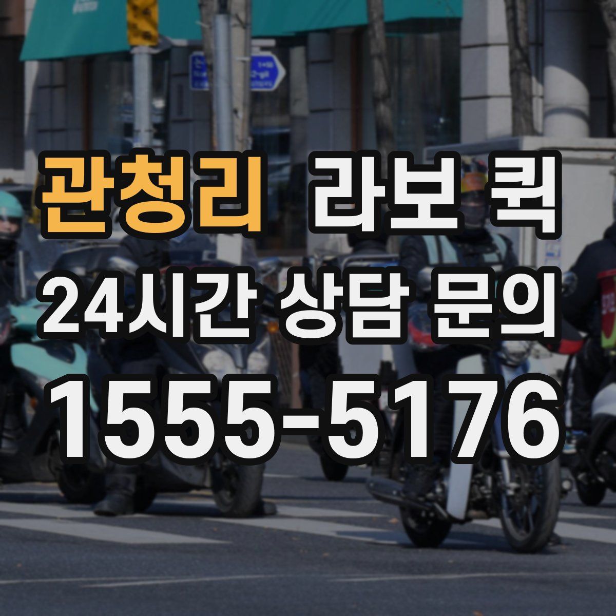 관청리 라보 퀵