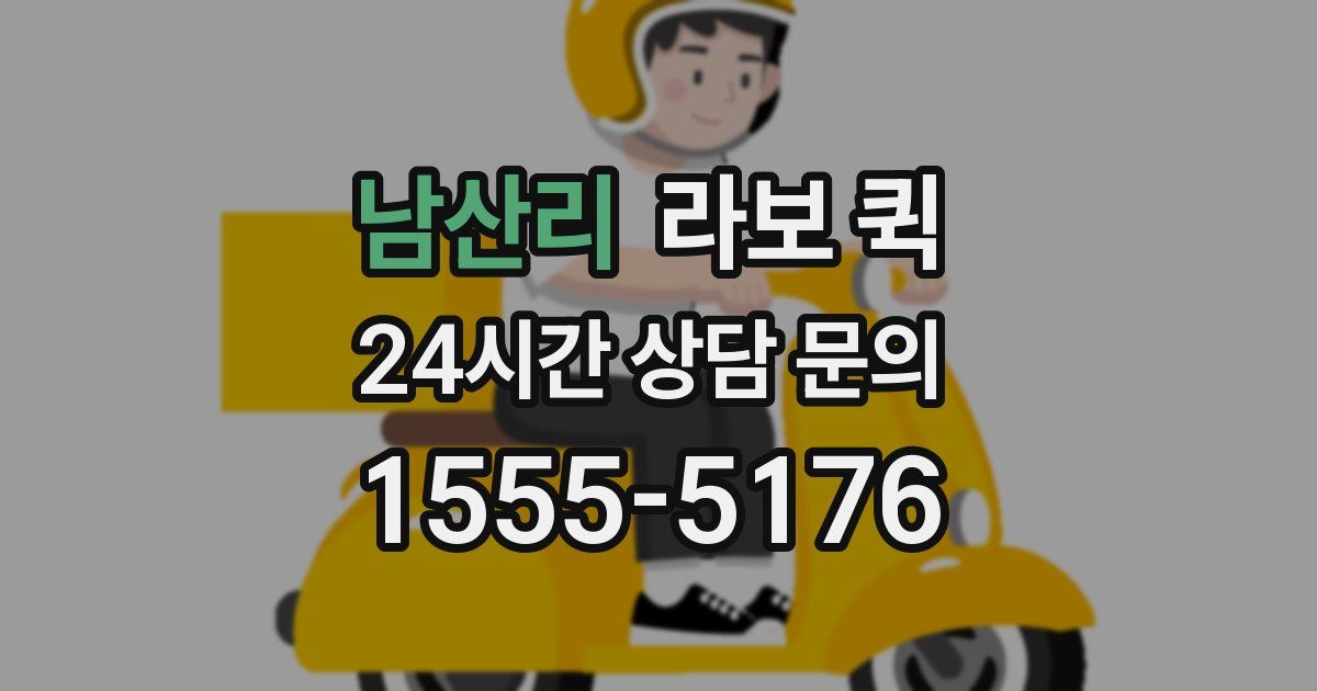 남산리 라보 퀵