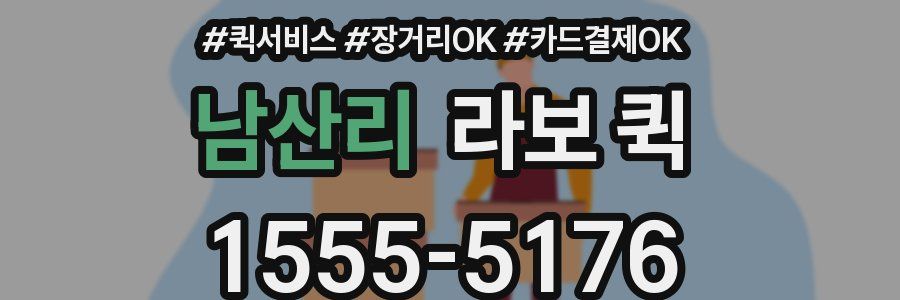 남산리 라보 퀵