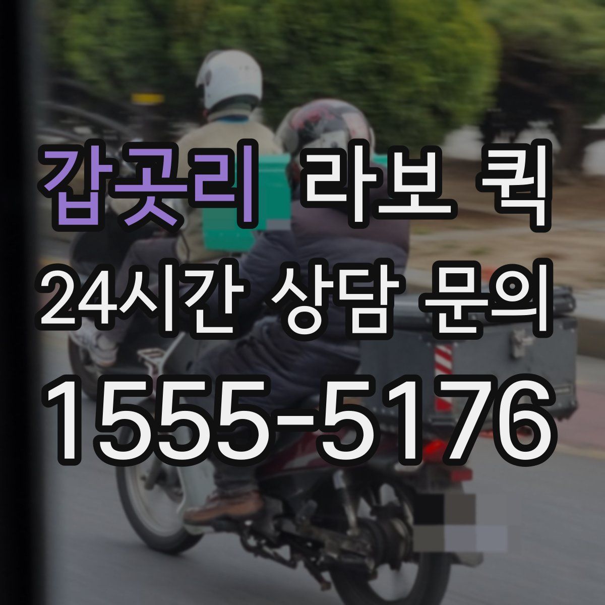 갑곳리 라보 퀵