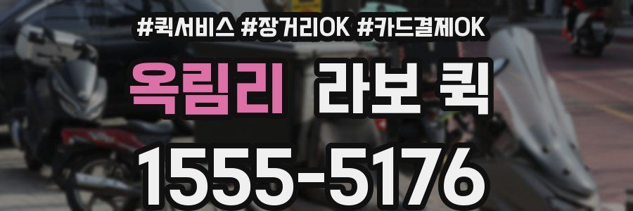 옥림리 라보 퀵