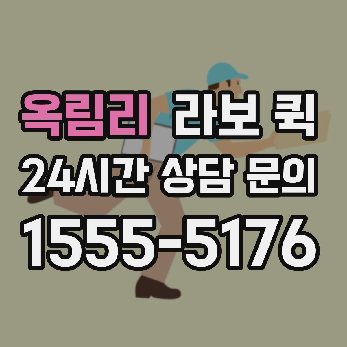 옥림리 라보 퀵