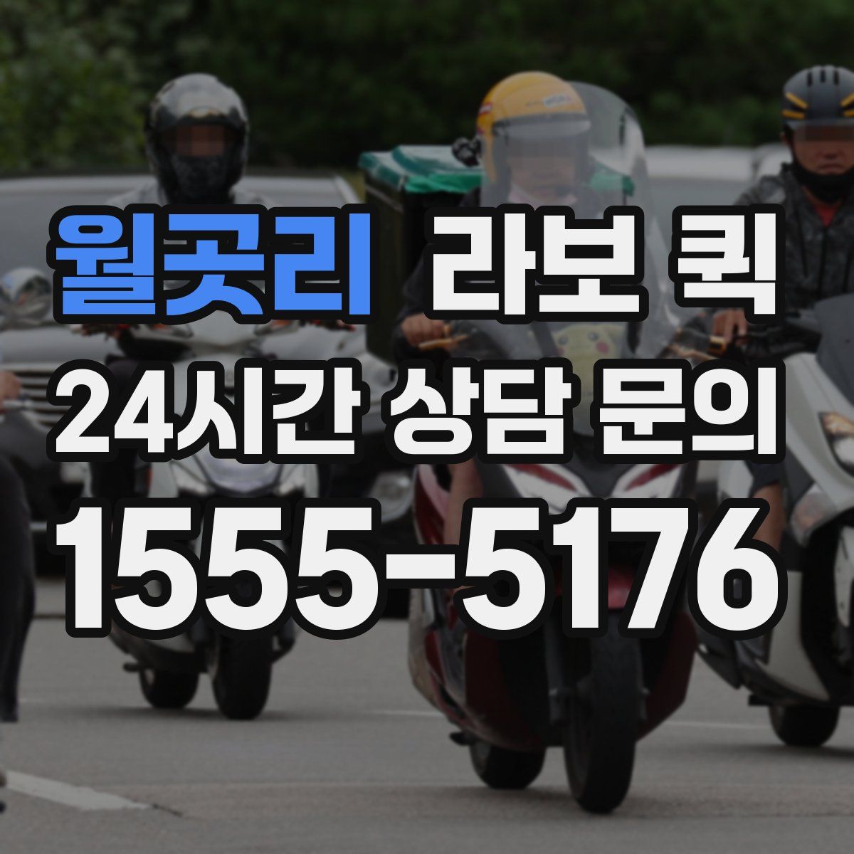 월곳리 라보 퀵