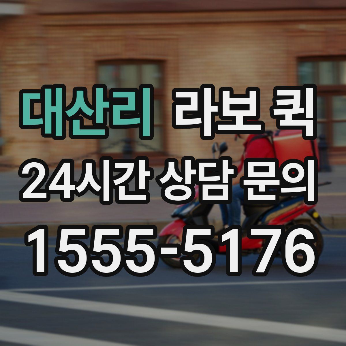 대산리 라보 퀵