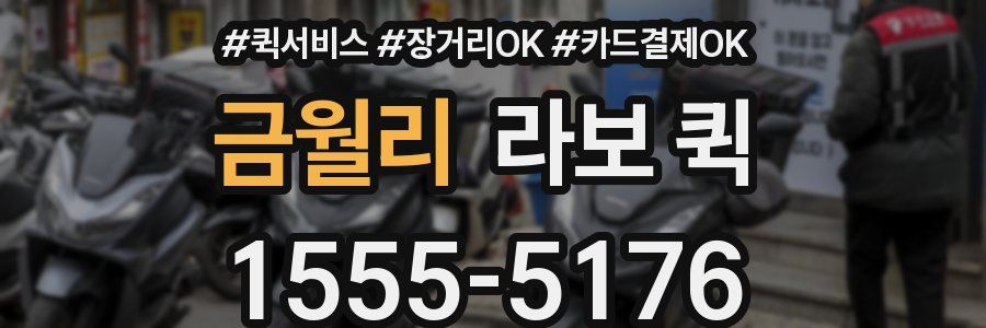 금월리 라보 퀵