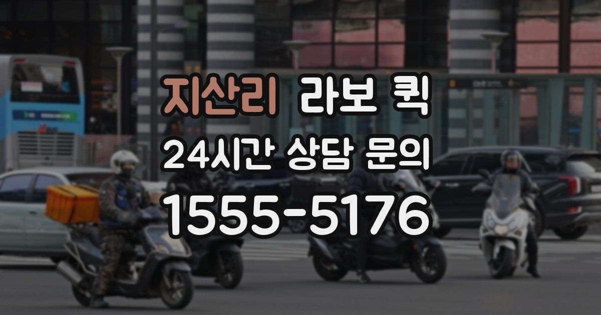 지산리 라보 퀵