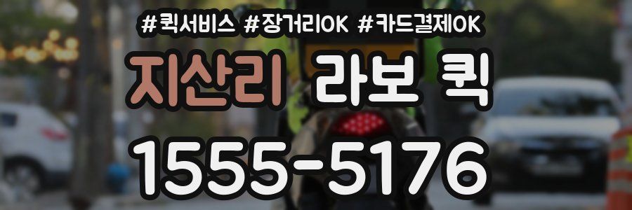 지산리 라보 퀵