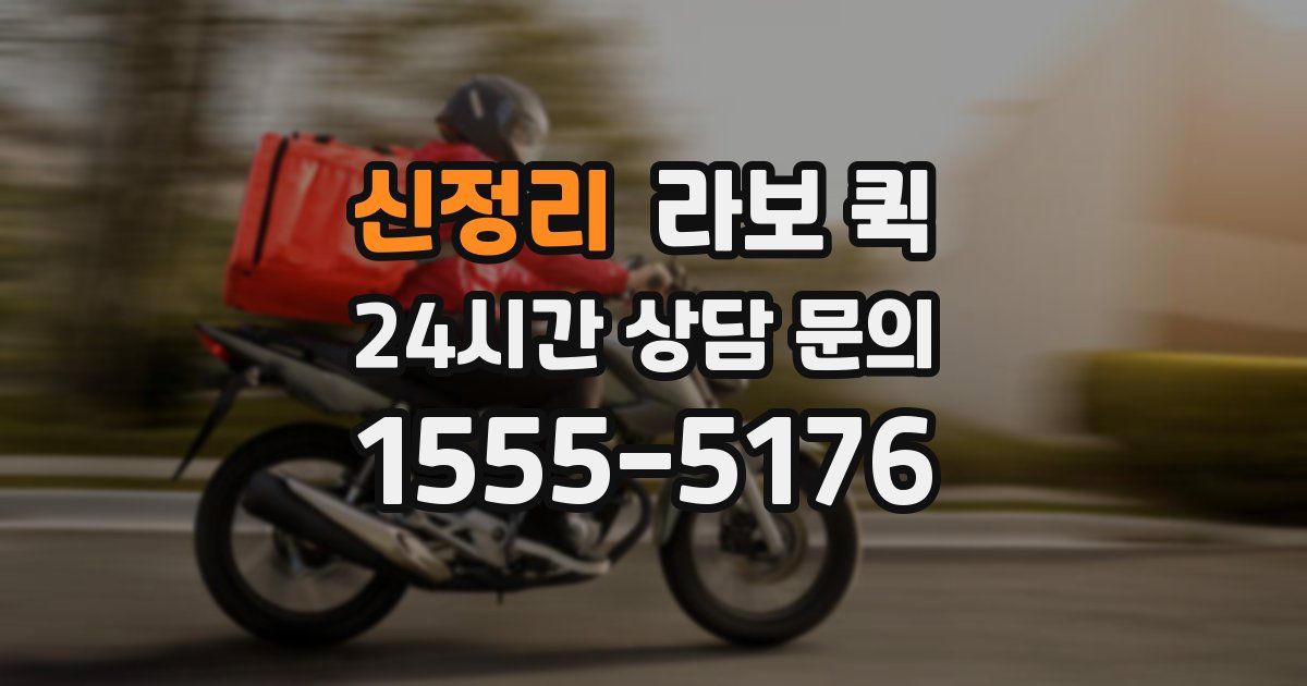 신정리 라보 퀵