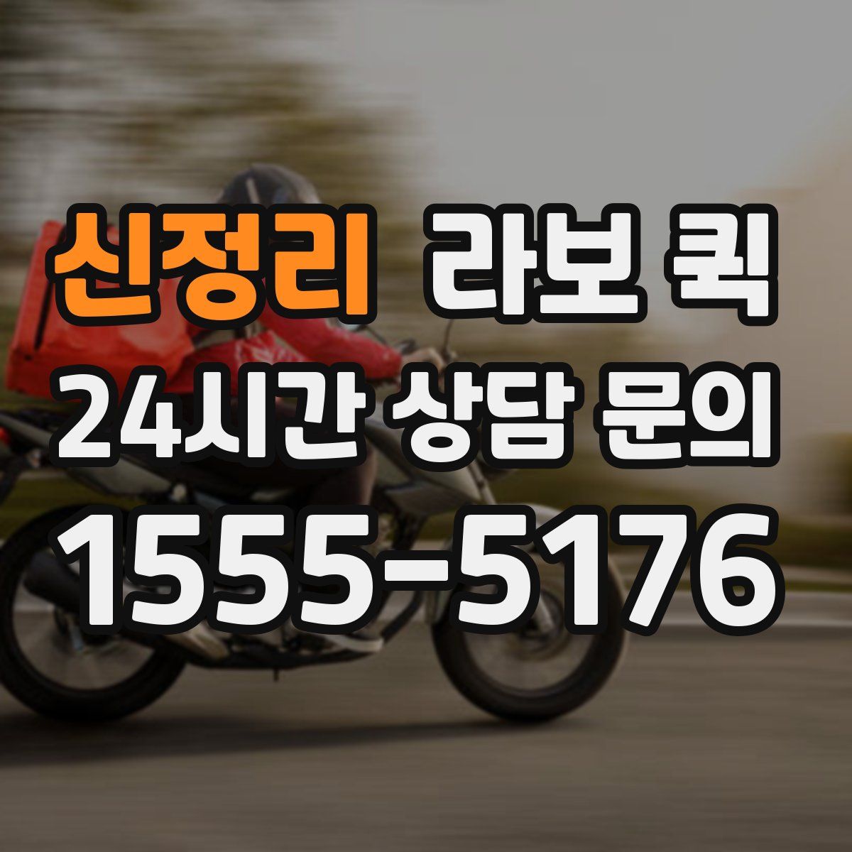 신정리 라보 퀵