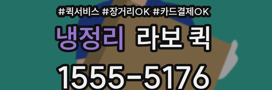 냉정리 라보 퀵