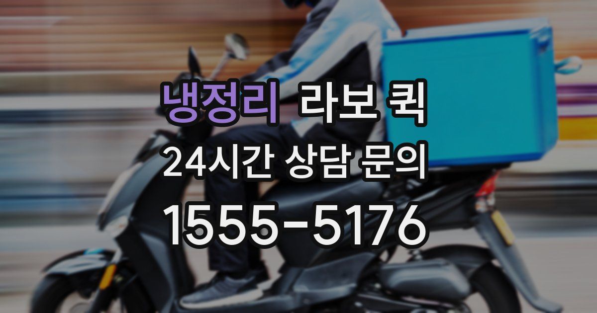 냉정리 라보 퀵