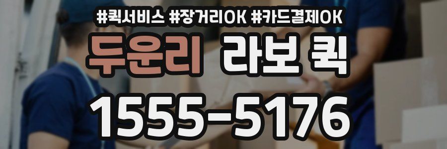 두운리 라보 퀵